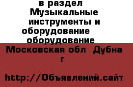  в раздел : Музыкальные инструменты и оборудование » DJ оборудование . Московская обл.,Дубна г.